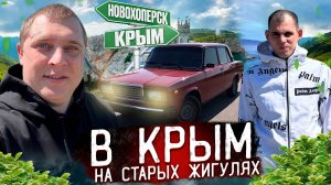 В КРЫМ НА СТАРЫХ ЖИГУЛЯХ В ДОЖДЬ И ТУМАН! СКОЛЬКО СТОИТ ПЛАТНАЯ ДОРОГА!?