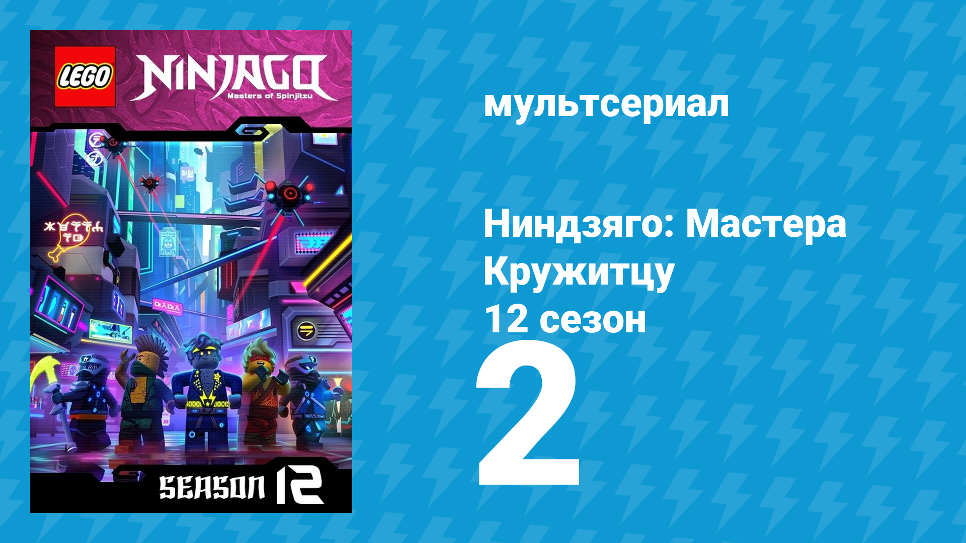 Ниндзяго: Мастера Кружитцу 12 сезон 2 серия (мультсериал, 2011)
