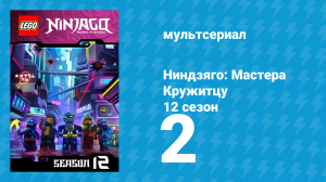 Ниндзяго: Мастера Кружитцу 12 сезон 2 серия (мультсериал, 2011)
