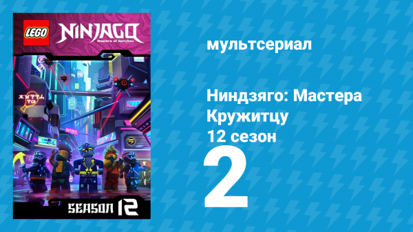 Ниндзяго: Мастера Кружитцу 12 сезон 2 серия (мультсериал, 2011)