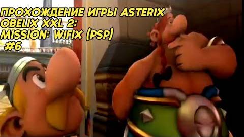 Прохождение игры Asterix Obelix XXL 2: Mission: Wifix (PSP) #6 смотреть онлайн