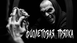 ИСТОРИЯ НА НОЧЬ. Фиолетовая тряпка. Страшные истории на ночь.