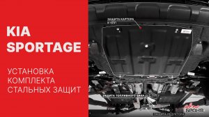 Kia Sportage | Установка комплекта стальных защит