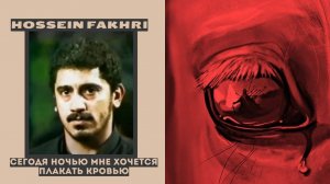 Hossein FaKhri خواهم امشب خون زه چشم تر بگریم