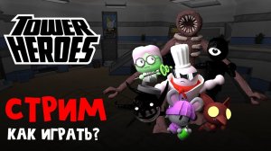 Как играть в Tower Heroes роблокс | RED CAT | Стрим roblox