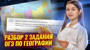 Разбор задания 2 ОГЭ География: подробное объяснение I Умскул