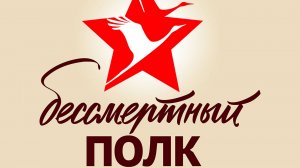 Бессмертный полк