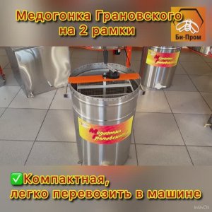Обзор медогонки Грановского 2ДН