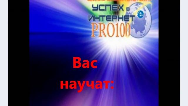 Успех в "Internet PRO100" смотреть онлайн
