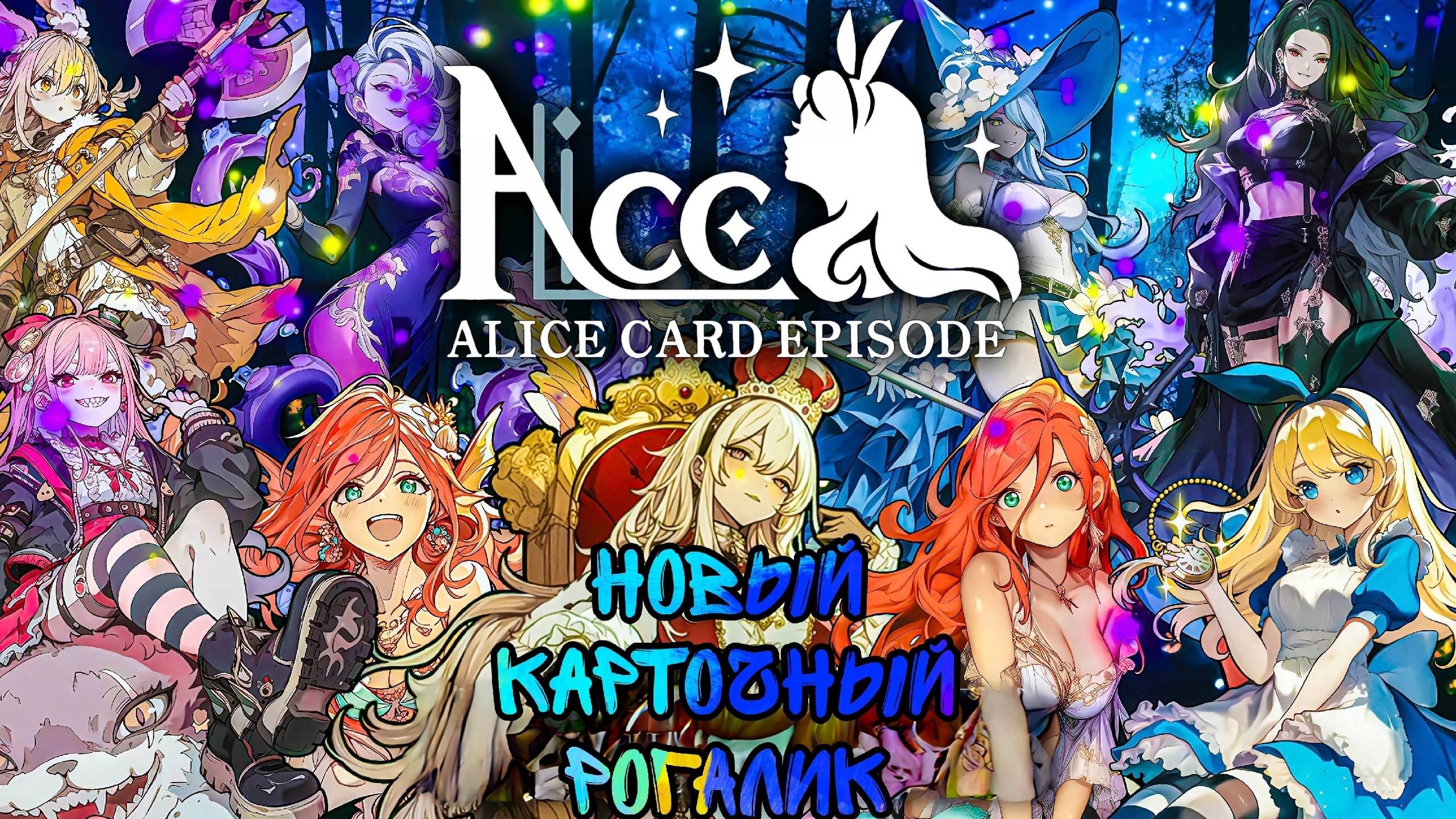 Alice Card Episode:как Болатро,только Бесплатно!