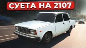 ВОССТАНОВЛЕНИЕ 2107. ЗАРЯДИЛ МУЗЫКОЙ. ОТОГНАЛ НА ПОКРАСКУ. ДРИФТ