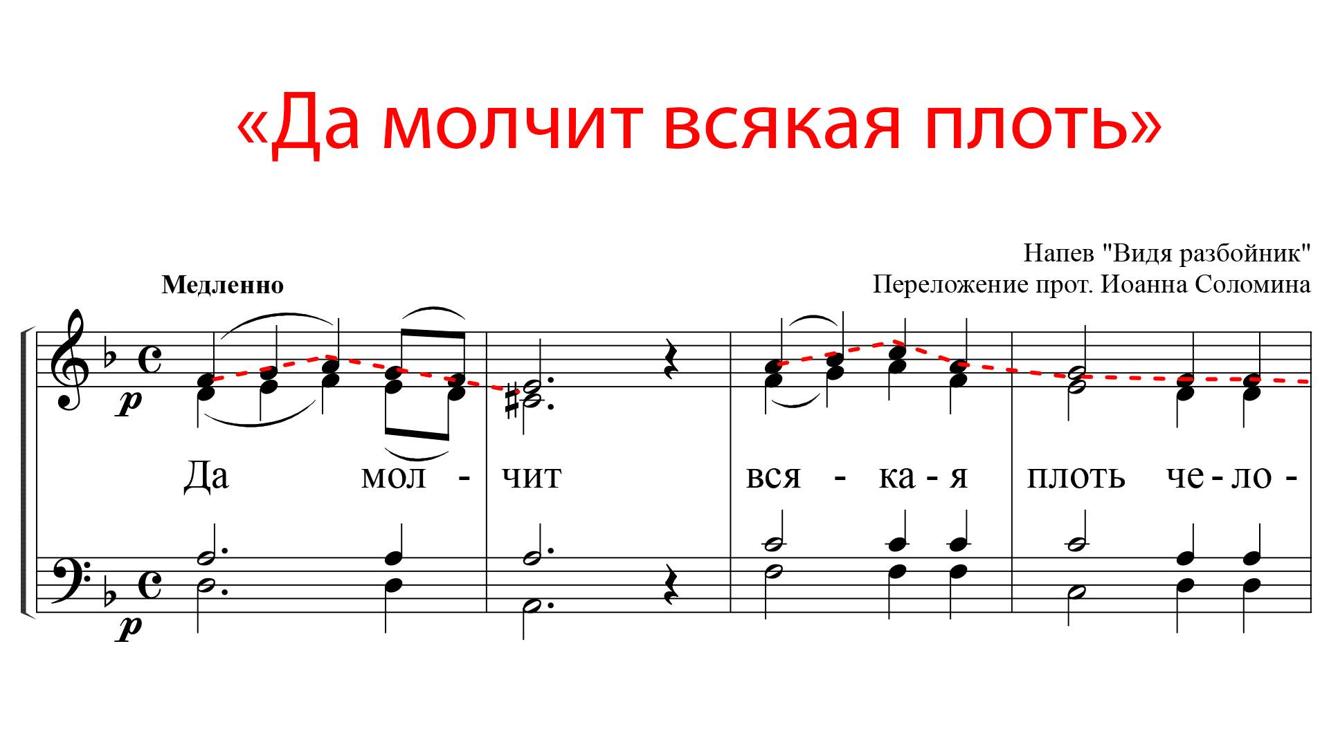 Да молчит всяка плоть, напев "Видя разбойник" - Сопрановая партия смотреть онлайн