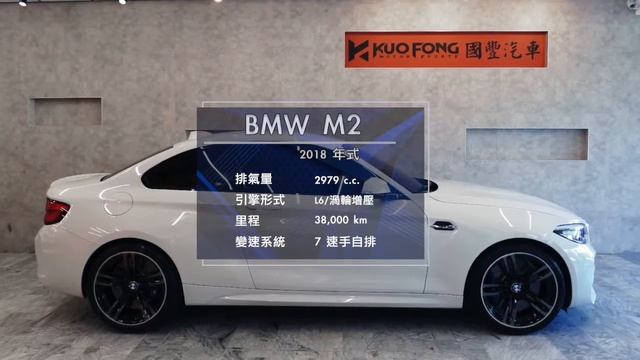 國豐汽車｜2018 BMW M2 - 最純粹的M Car! смотреть онлайн