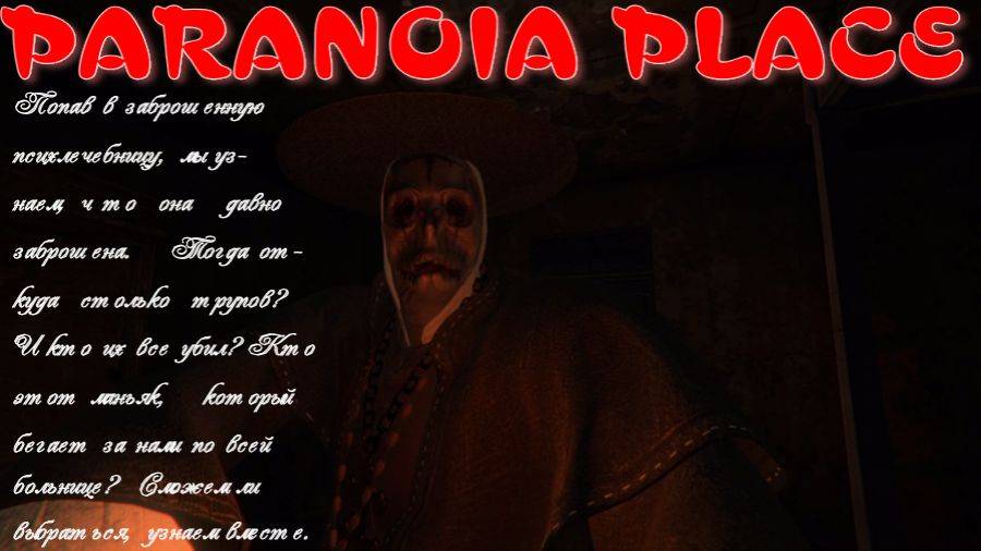 Paranoia Place-1 серия (Это кто такой?)