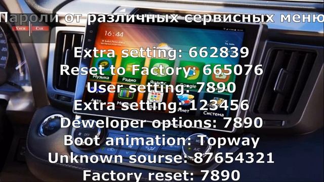 Пароли для сброса заводских настроек и входа в меню разработчика на Андроид магнитолах из Китая смотреть онлайн