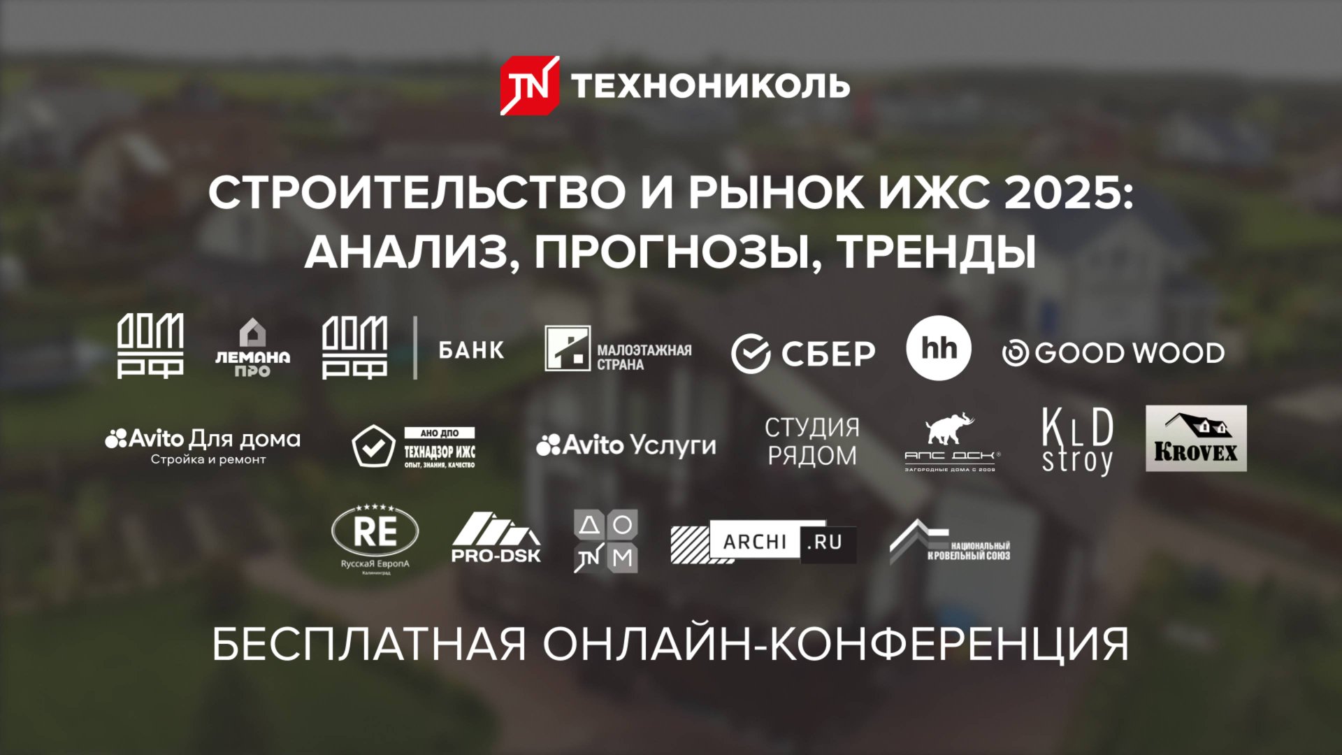 Онлайн-конференция «Строительство и рынок ИЖС 2025: Анализ, прогнозы, тренды»