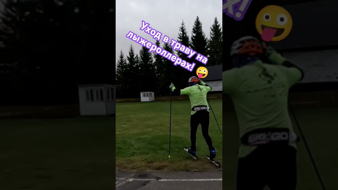 Уход в траву на лыжероллерах! #лыжнаямедиалига #лыжероллеры #коньковыйход #сошёлстрассы #упалвтраву смотреть онлайн