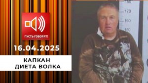 Капкан. Эпизод 1. Диета волка. Пусть говорят. Выпуск от 16.04.2025