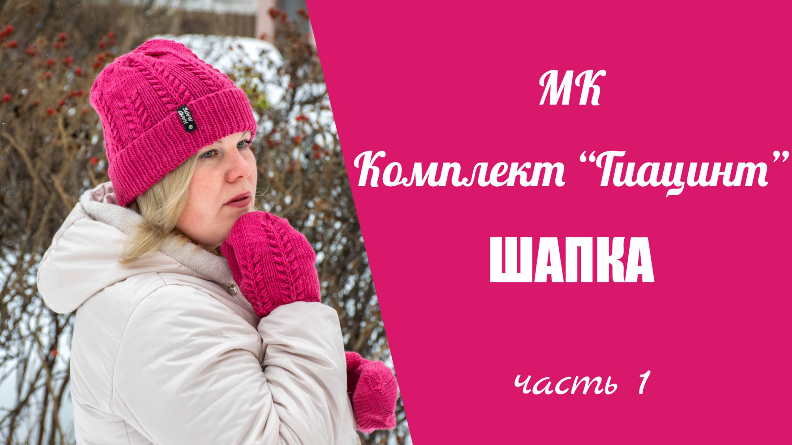 МК ШАПКА С ОТВОРОТОМ "ГИАЦИНТ"//подробный, попетельный мастер класс, 1 часть шапочка спицами смотреть онлайн