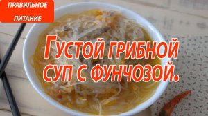 Густой грибной суп с фунчозой — рецепт правильного питания для легкости и сытости!