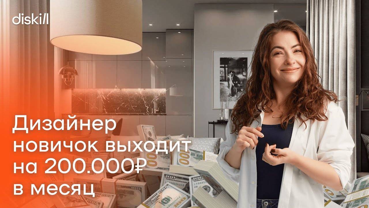 КАК ДИЗАЙНЕРУ ИНТЕРЬЕРОВ ЗАРАБАТЫВАТЬ ОТ 150К НА СТАРТЕ: ДЕЛЮСЬ ОПЫТОМ смотреть онлайн