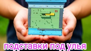 Подставки под улья с пчёлами на моей пасеке! Пчеловодство!