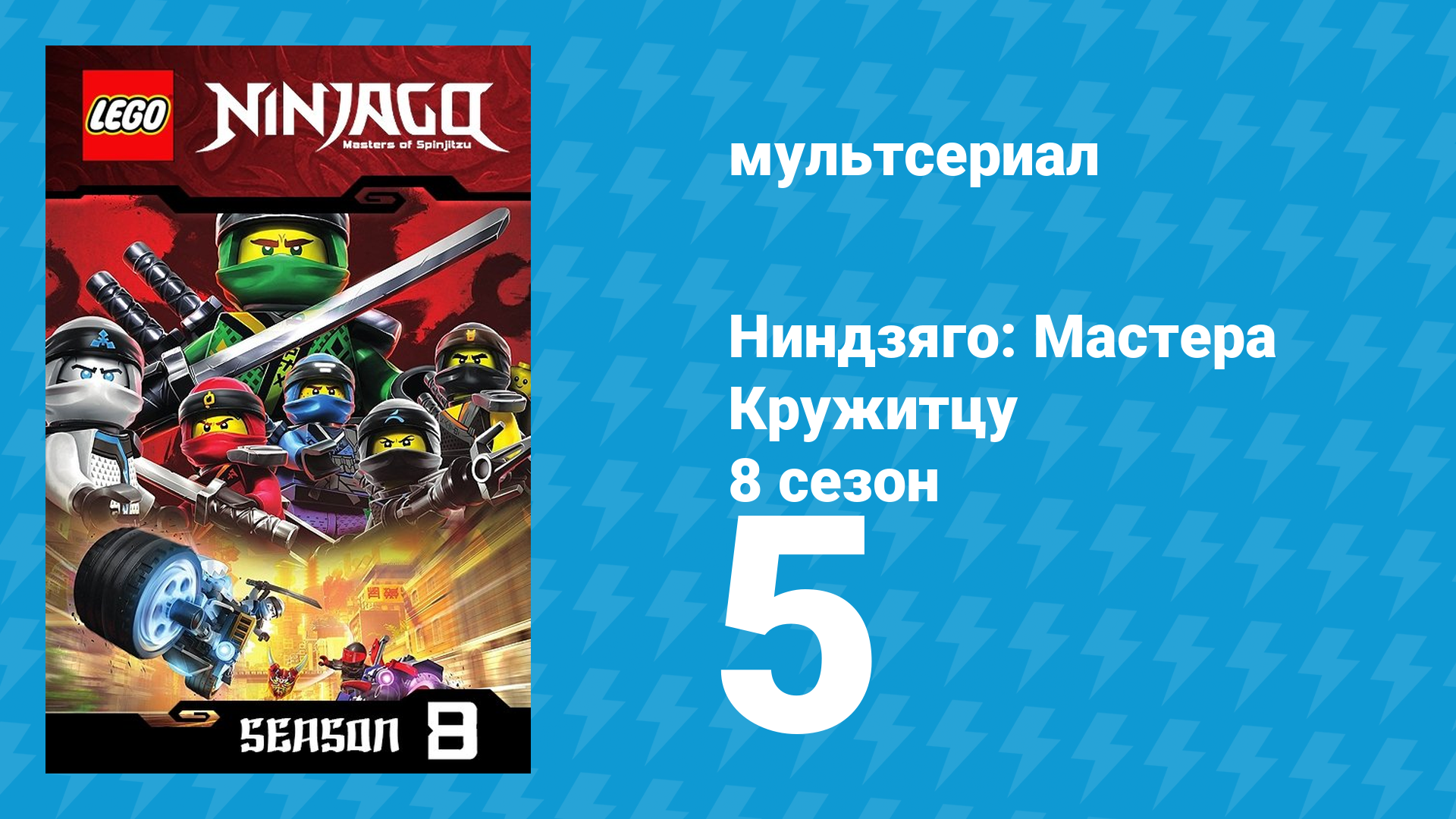 Ниндзяго: Мастера Кружитцу 8 сезон 5 серия (мультсериал, 2011) смотреть онлайн
