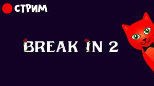 Играем в БРЕЙК ИН 2 роблокс | RED CAT | Break In 2 (Story) Стрим roblox