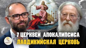 7 ЦЕРКВЕЙ АПОКАЛИПСИСА #7.  ЛАОДИКИЙСКАЯ  ЦЕРКОВЬ // Протоиерей Геннадий Фаст, Сергей Комаров