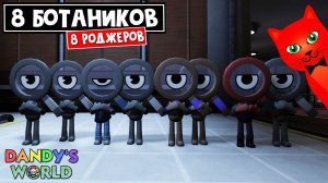 8 ДЕТЕКТИВОВ РОДЖЕРОВ в игре МИР ДЕНДИ роблокс | Dandy's World roblox | Выживание в СТРАШНОМ мире