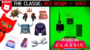[ФИНАЛ] БОСС + ВСЕ БЕСПЛАТНЫЕ ВЕЩИ в ивенте | THE CLASSIC 2024 roblox | Как найти код в бункер