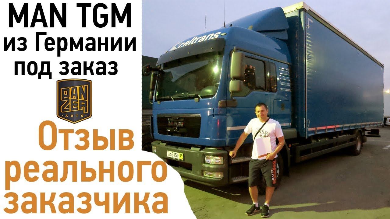 Отзыв клиента о работе компании Panzer-Auto. Грузовики из Германии.