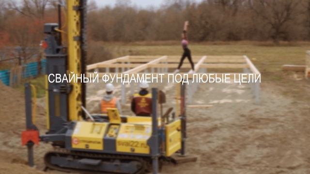 Свайный фундамент под любые цели. Барнаул смотреть онлайн