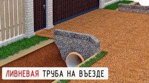 ЛИВНЕВАЯ ТРУБА ПЕРЕД ВЪЕЗДОМ НА УЧАСТОК