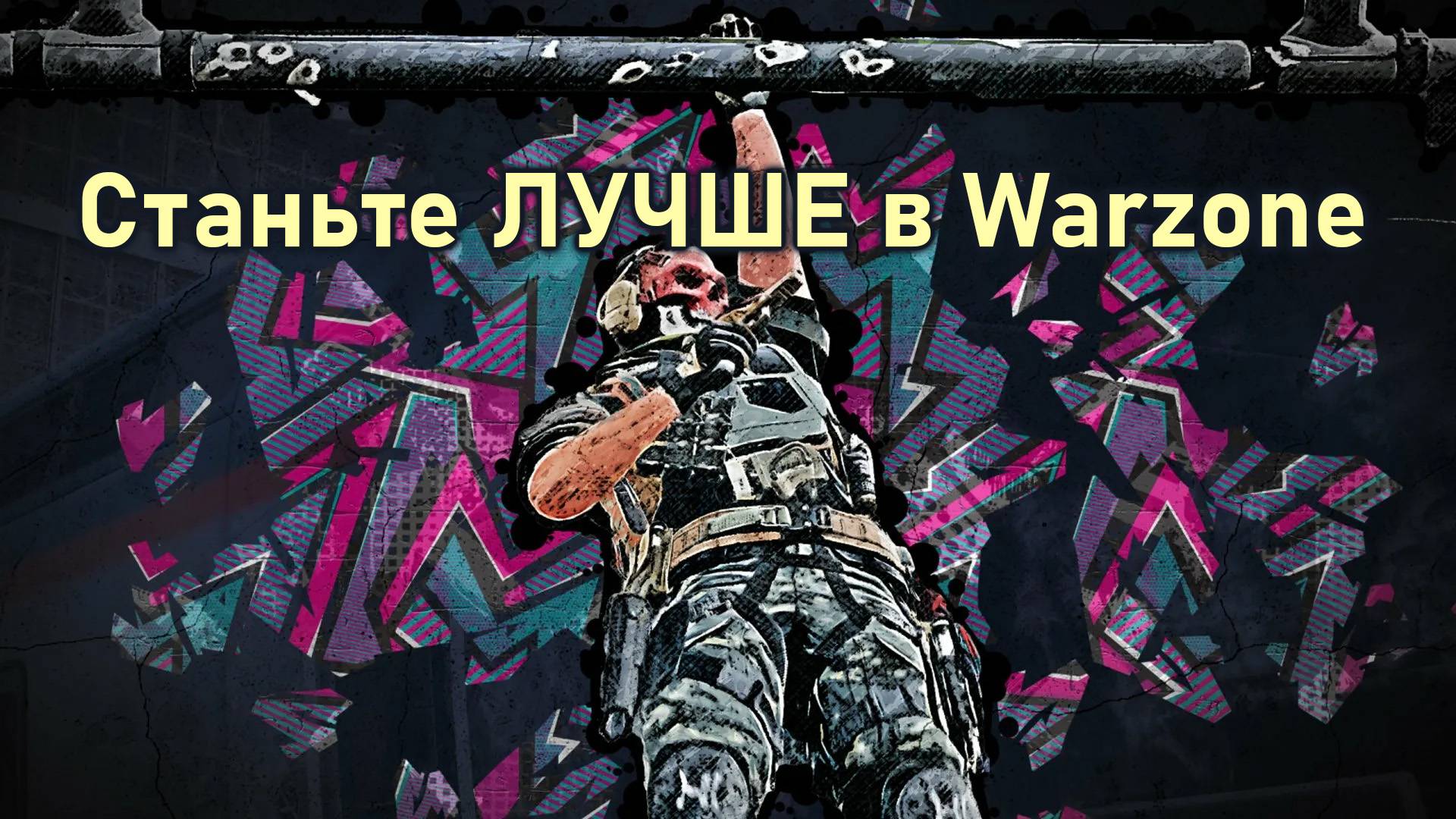 Станьте ЛУЧШЕ в Warzone [Улучшение игрового чутья + принятие решений]