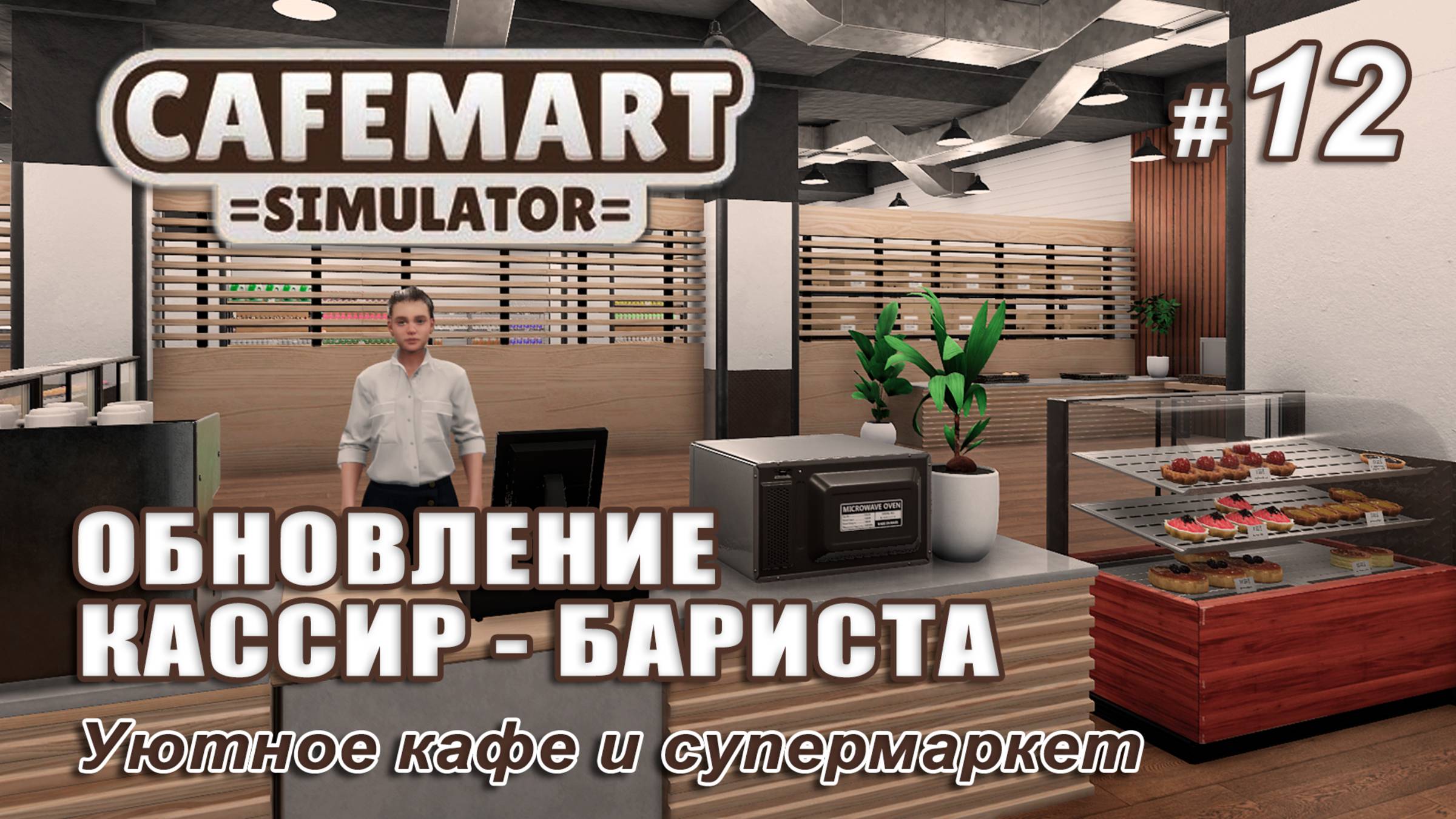 ОБНОВЛЕНИЕ! Кассир - бариста ☕CAFEMART SIMULATOR #11▻ Уютное кафе и супермаркет
