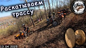 Воскресный выезд по местности | Раскатываем трассу