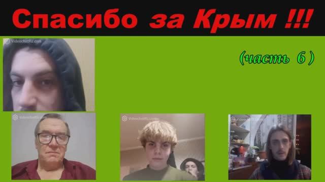 Спасибо за Крым ! (часть 6) смотреть онлайн