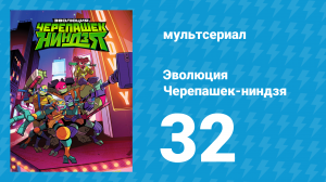 Эволюция Черепашек-ниндзя 1 сезон 32 серия «Ужин подан» (мультсериал, 2018)