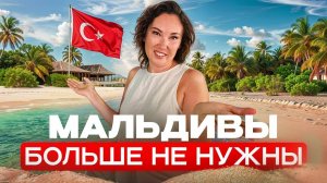 Это ТУРЕЦКИЕ МАЛЬДИВЫ, но ДЕШЕВЛЕ! Альтернатива Мальдивам! —  Bijal Resort Обзор 2025