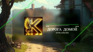 Отличная песня от души для души. Дорога домой. Шансон, рэп, поп. Автор: Игорь Ковалёв. #шансон #рэп