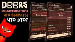 МОДИФИКАТОРЫ - Что это? Как выбрать? в игре ДОРС роблокс | Doors roblox | Переводы описаний