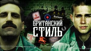 БРИТАНИЯ: как денди и хулиганы изменили мировой стиль