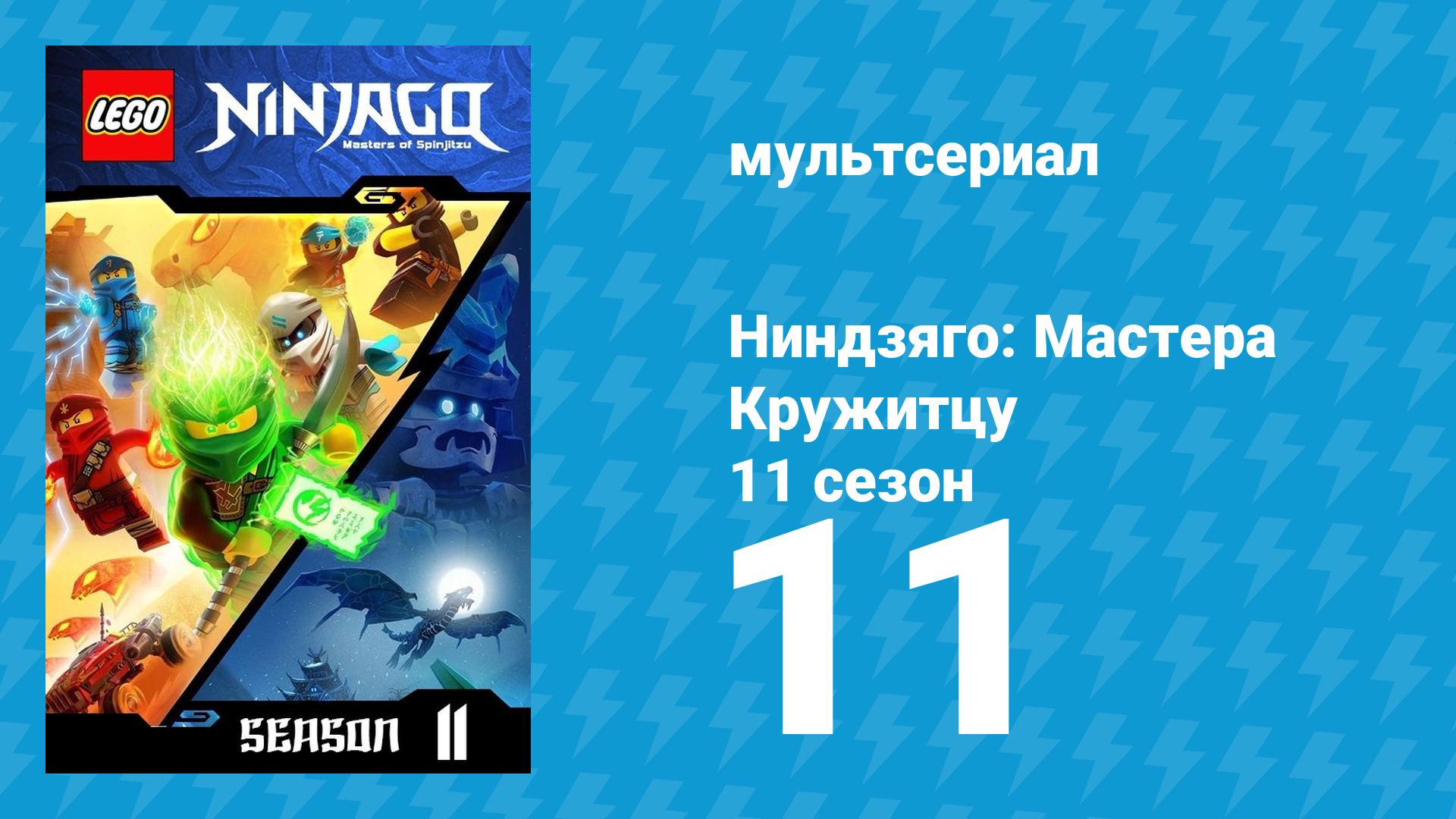 Ниндзяго: Мастера Кружитцу 11 сезон 11 серия (мультсериал, 2011)