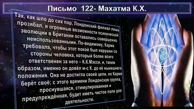 (62) Письма №122 из Сборника "ПИСЬМА МАХАТМ"-(1880-1884 г.г.) смотреть онлайн