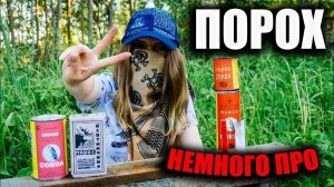 Про оружейный порох (бездымный, дымный)