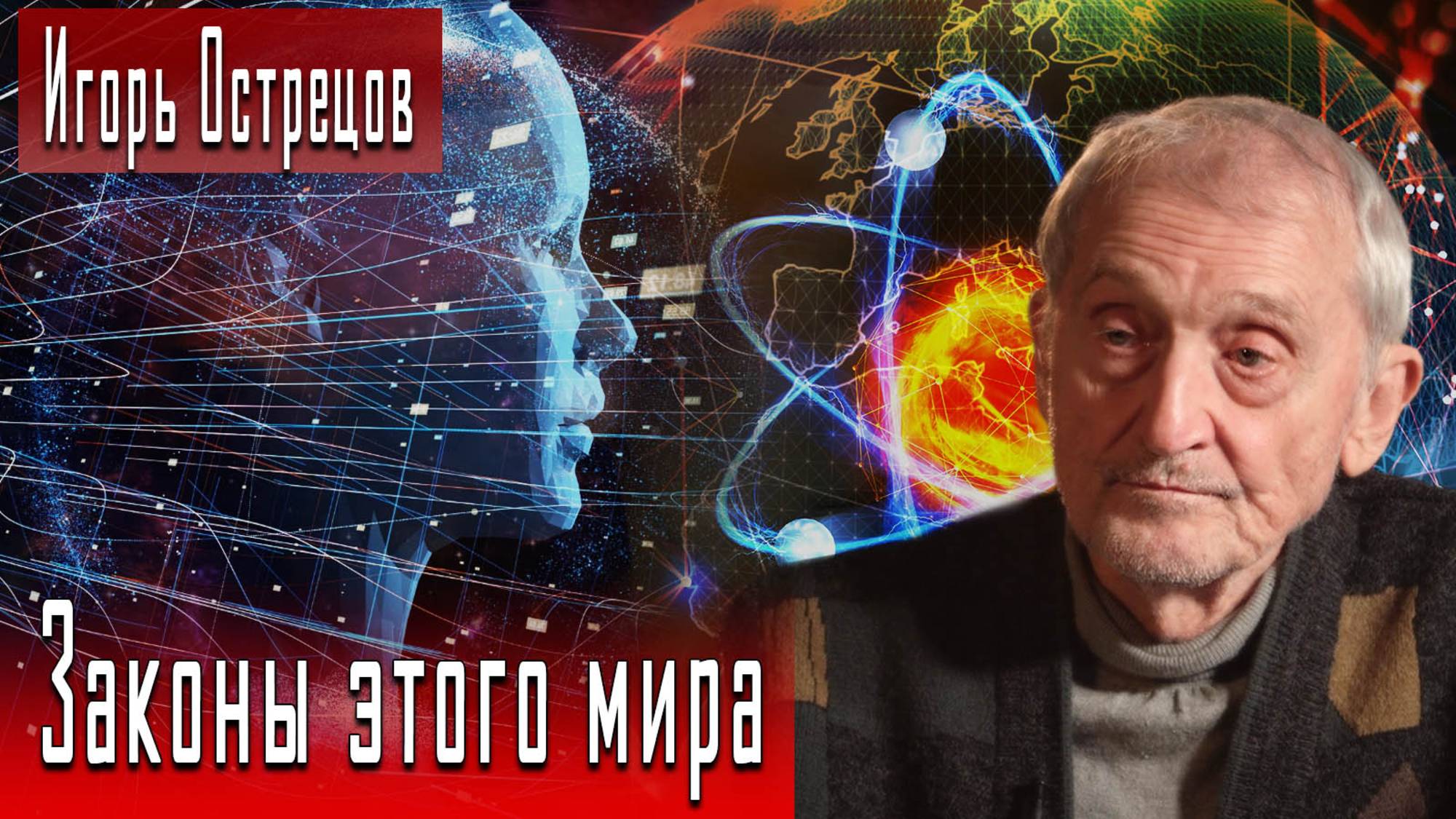 Законы этого мира #ИгорьОстрецов #ИгорьГончаров