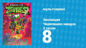 Эволюция Черепашек-ниндзя 2 сезон 8 серия «Брауни навсегда / Мистический фарш» (мультсериал, 2019)