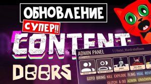 АДМИН ПАНЕЛЬ и КУЧА ОБНОВЛЕНИЙ в ДОРС роблокс | Doors roblox | Новые сущности, комнаты, предметы