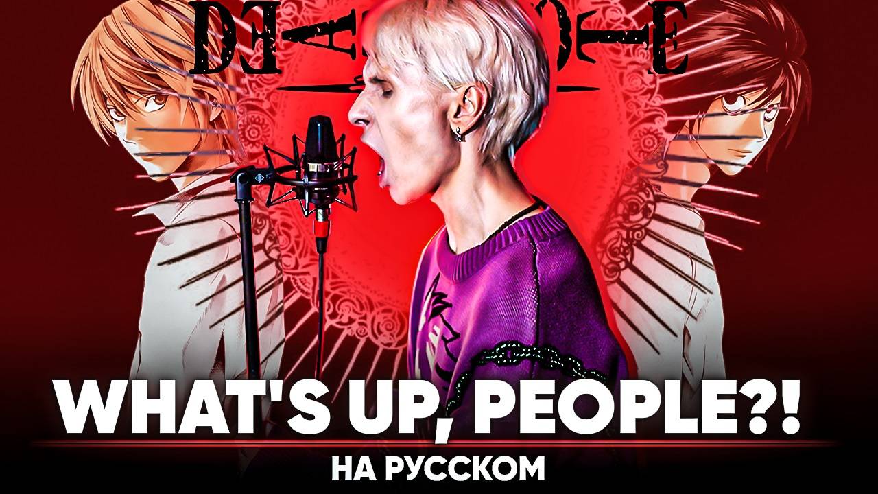 Тетрадь смерти опенинг 2 [What's up, people?!] (на русском) смотреть онлайн